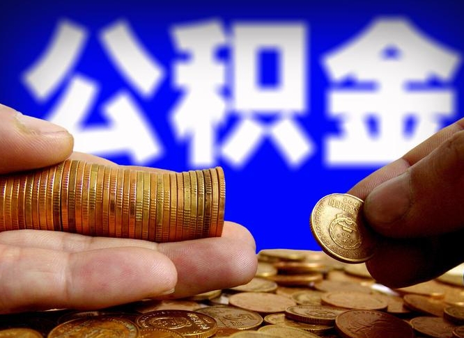公积金为啥自己不能交了-馆陶公积金代办服务